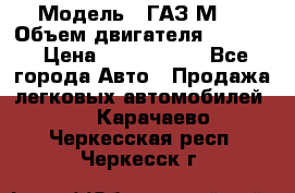  › Модель ­ ГАЗ М-1 › Объем двигателя ­ 2 445 › Цена ­ 1 200 000 - Все города Авто » Продажа легковых автомобилей   . Карачаево-Черкесская респ.,Черкесск г.